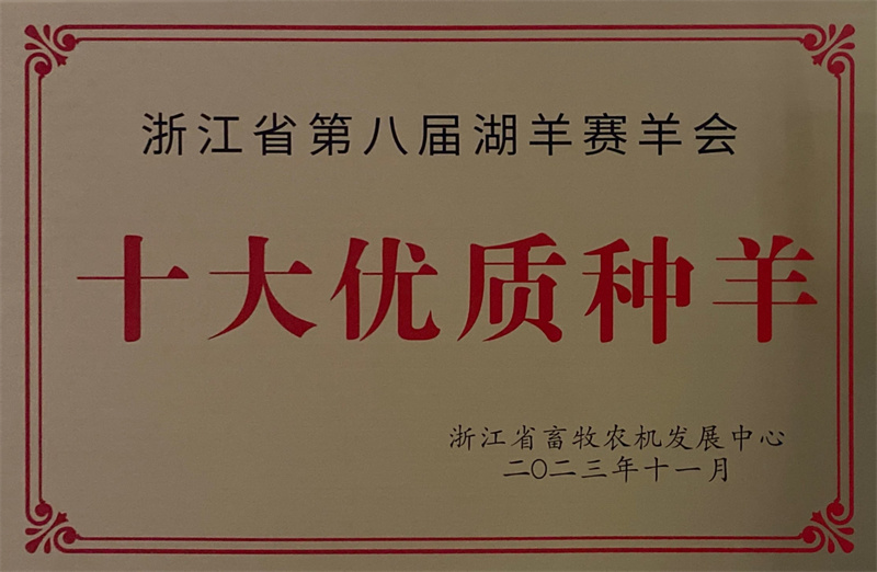 十大优质种羊