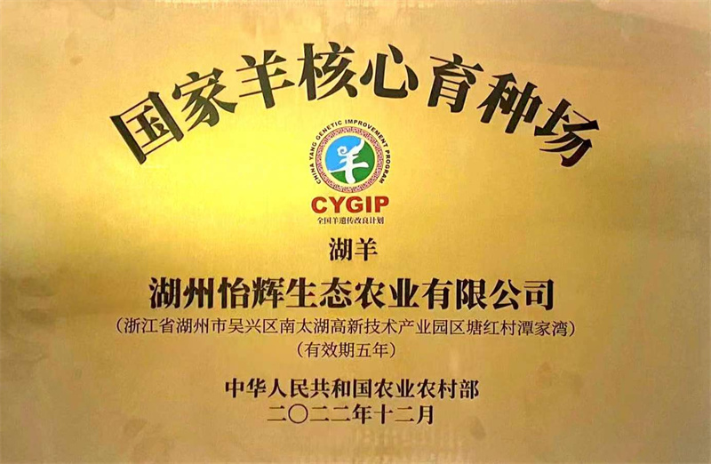国家羊核心育种场