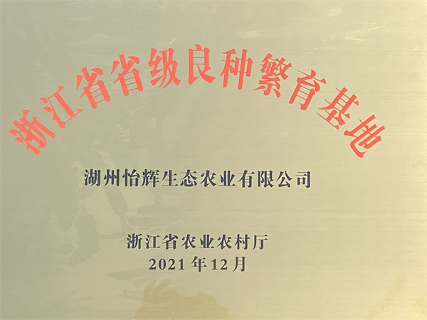 浙江省省级良种繁育极地