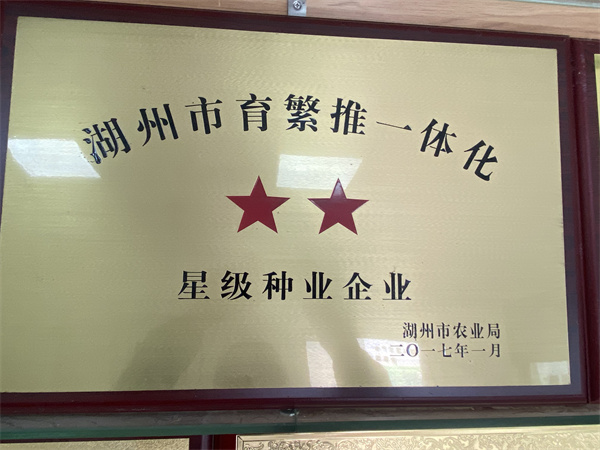 湖州市育繁一体化2星级种业企业