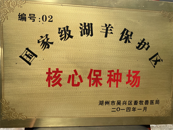 国家级湖羊保护区核心保护场