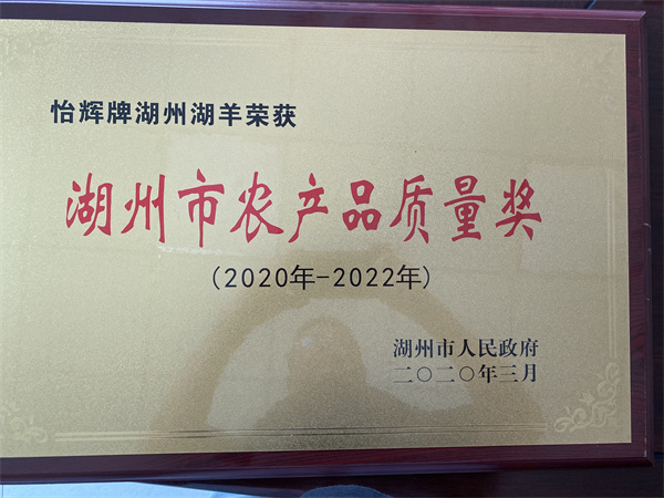 湖州市农产品质量奖