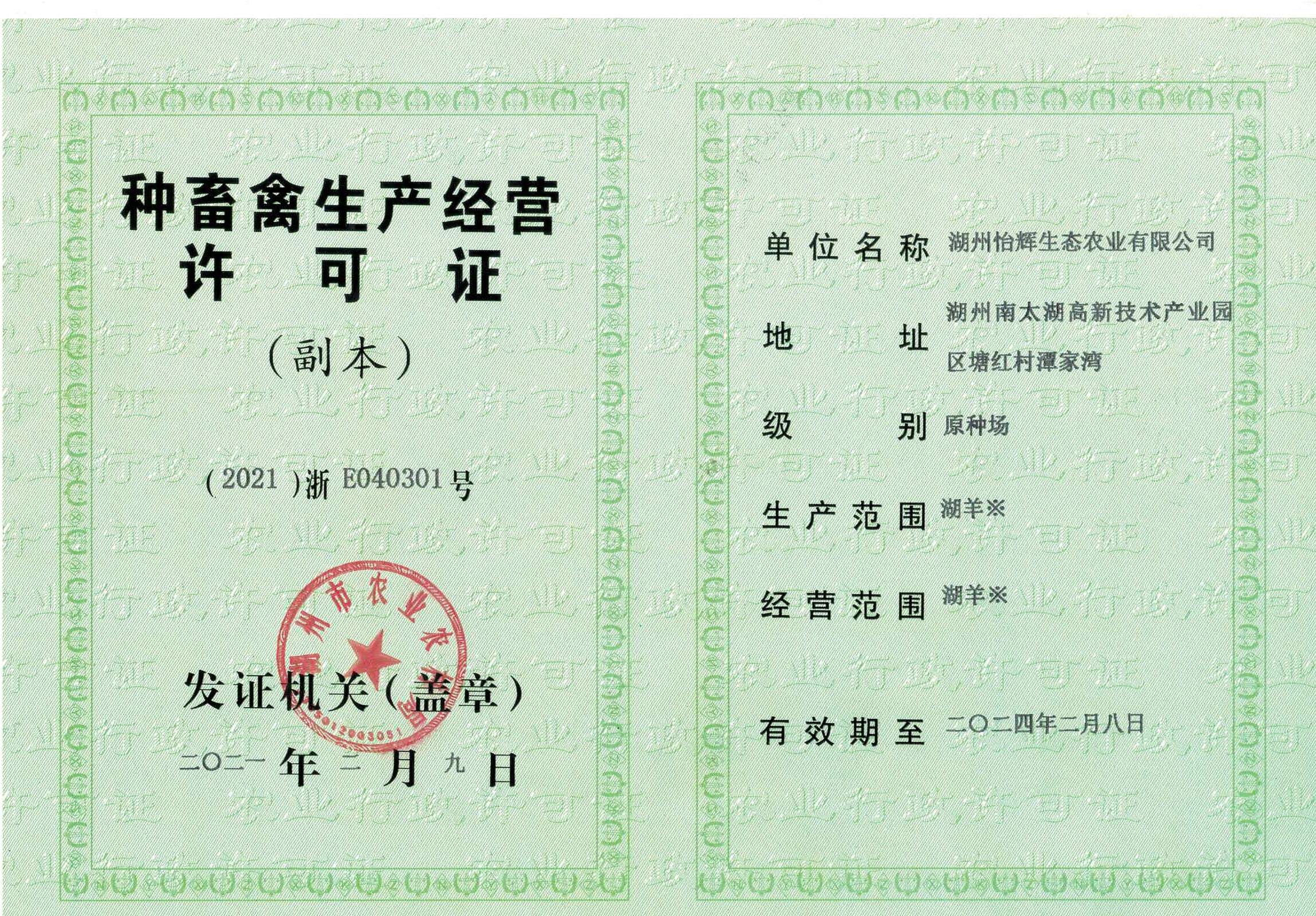 种畜禽生产经营许可证